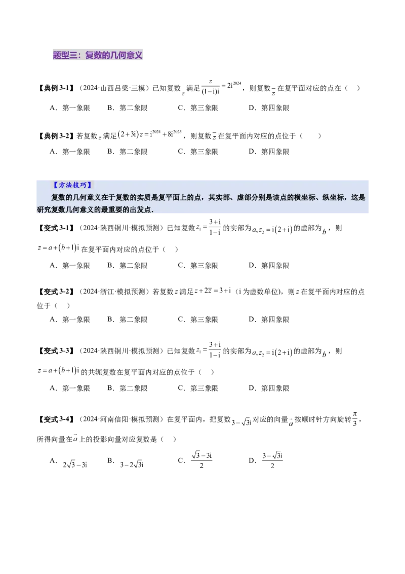 第03讲复数（八大题型）（讲义）（原卷版）_2.2025数学总复习_2025年新高考资料_一轮复习_2025年高考数学一轮复习讲练测（新教材新高考，含2024高考真题）_第五章平面向量与复数