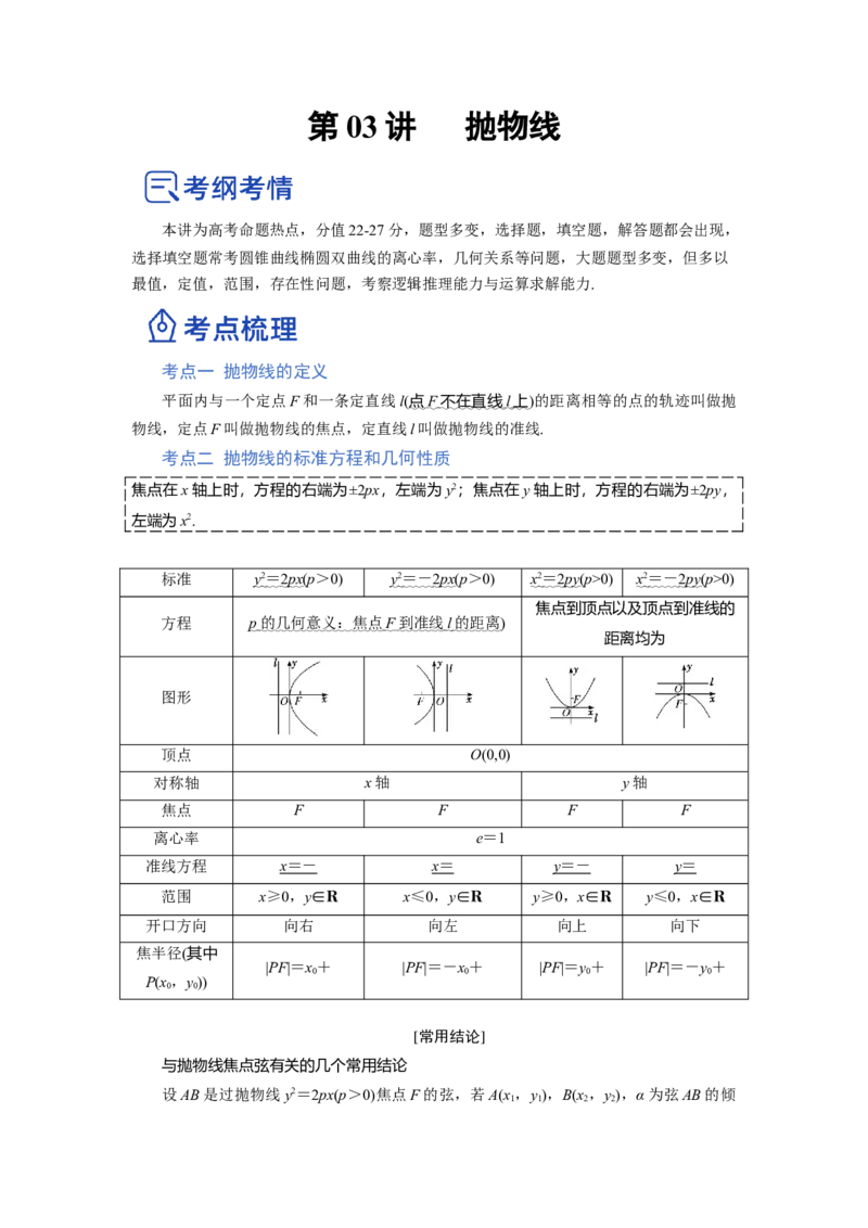 第03讲抛物线（讲）-2023年高考数学一轮复习讲练测（全国通用）（原卷版）_2.2025数学总复习_赠品通用版（老高考）复习资料_一轮复习_2023年高考数学一轮复习讲练测（全国通用）