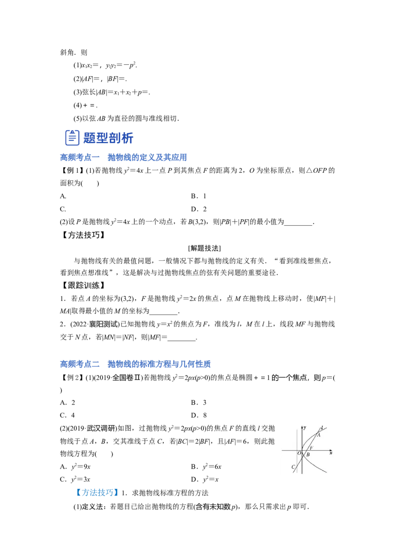 第03讲抛物线（讲）-2023年高考数学一轮复习讲练测（全国通用）（原卷版）_2.2025数学总复习_赠品通用版（老高考）复习资料_一轮复习_2023年高考数学一轮复习讲练测（全国通用）