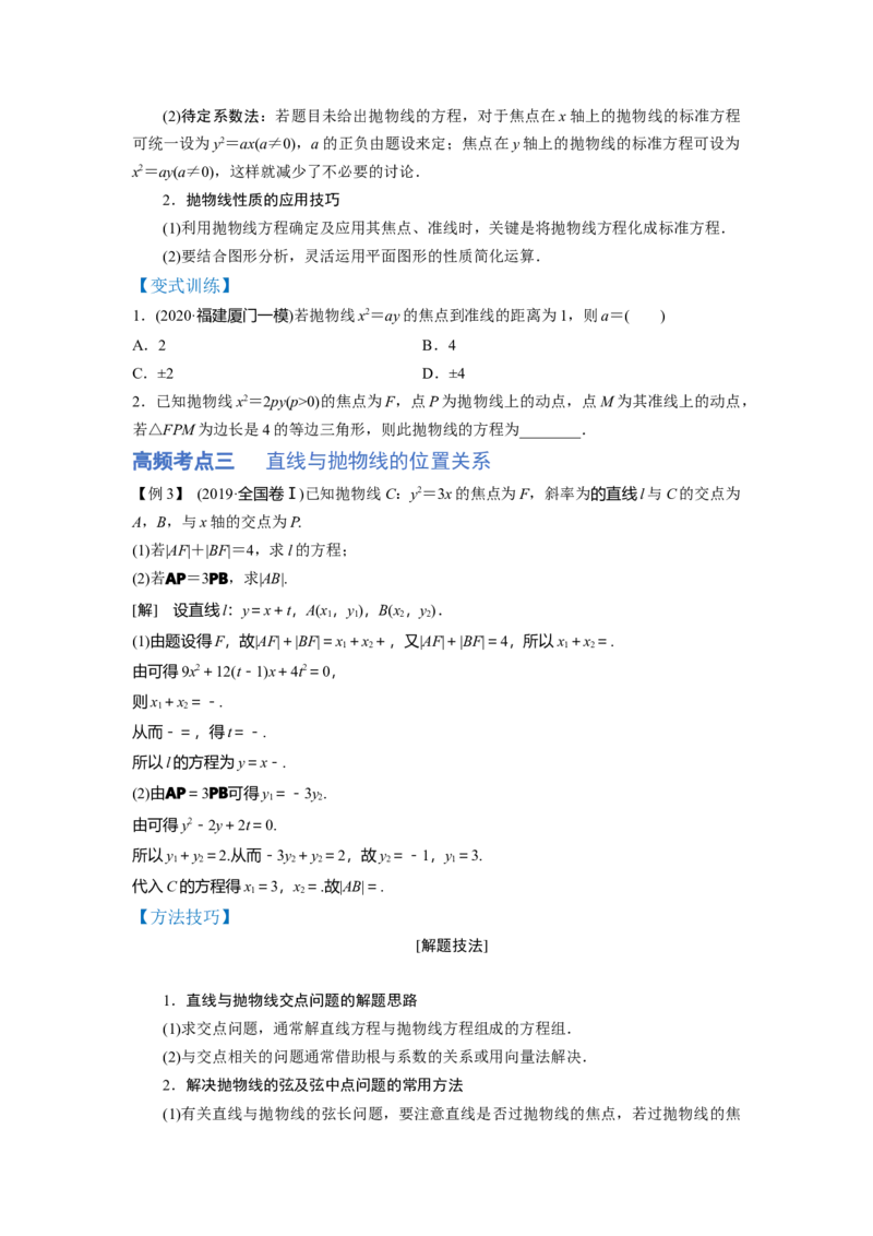 第03讲抛物线（讲）-2023年高考数学一轮复习讲练测（全国通用）（原卷版）_2.2025数学总复习_赠品通用版（老高考）复习资料_一轮复习_2023年高考数学一轮复习讲练测（全国通用）