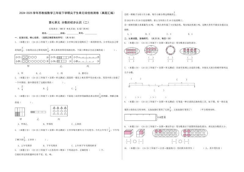 第七单元分数的初步认识（二）-（真题汇编）A3原卷_三年级数学下册（苏教版）_母题专项练习-K36_2025版