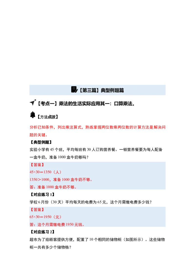 第一单元两位数乘两位数&middot;应用（十二大考点）-（答案版）苏教版(1)_三年级数学下册（苏教版）_解决问题专项练习-T7_2025版