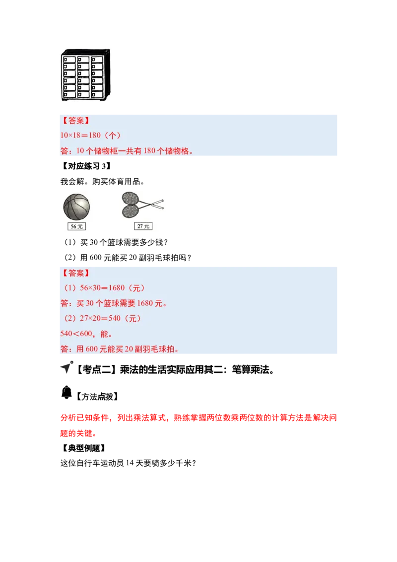 第一单元两位数乘两位数&middot;应用（十二大考点）-（答案版）苏教版(1)_三年级数学下册（苏教版）_解决问题专项练习-T7_2025版