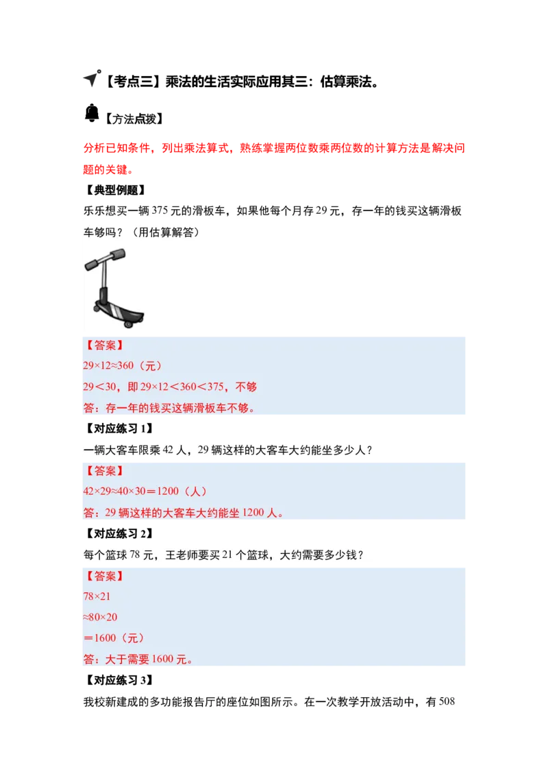 第一单元两位数乘两位数&middot;应用（十二大考点）-（答案版）苏教版(1)_三年级数学下册（苏教版）_解决问题专项练习-T7_2025版