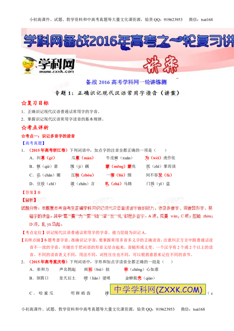 专题01识记现代汉语普通话常用字的字音（讲）-2016年高考语文一轮复习讲练测（解析版）_高语_1高中语文_2016年高考语文一轮复习讲练测（全套打包162份）