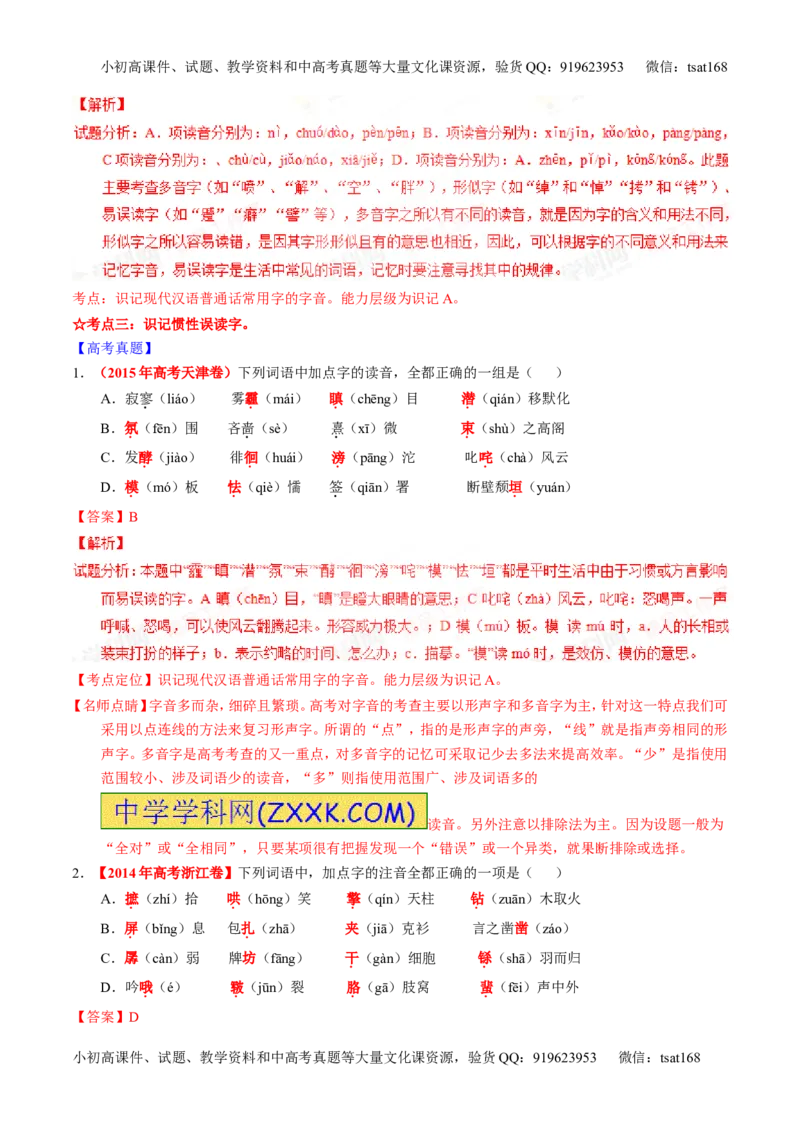 专题01识记现代汉语普通话常用字的字音（讲）-2016年高考语文一轮复习讲练测（解析版）_高语_1高中语文_2016年高考语文一轮复习讲练测（全套打包162份）