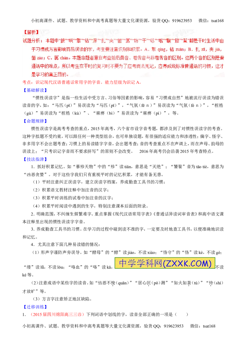 专题01识记现代汉语普通话常用字的字音（讲）-2016年高考语文一轮复习讲练测（解析版）_高语_1高中语文_2016年高考语文一轮复习讲练测（全套打包162份）