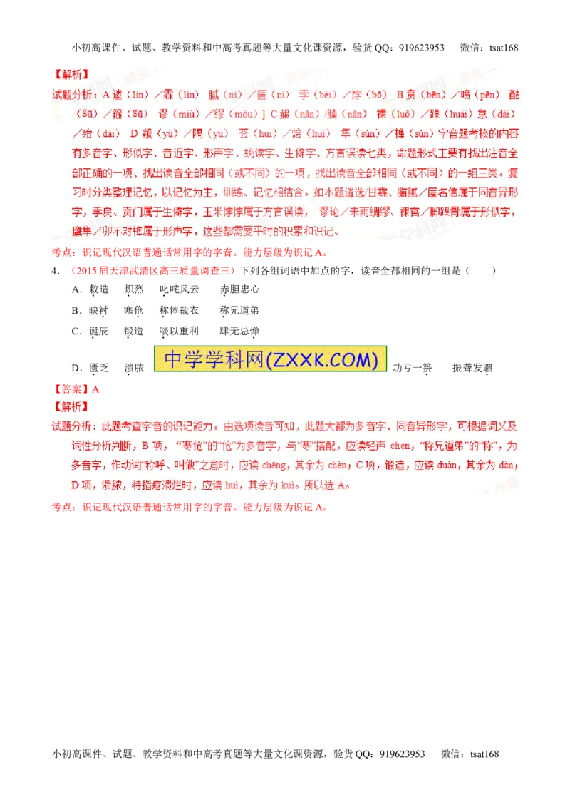 专题01识记现代汉语普通话常用字的字音（讲）-2016年高考语文一轮复习讲练测（解析版）_高语_1高中语文_2016年高考语文一轮复习讲练测（全套打包162份）