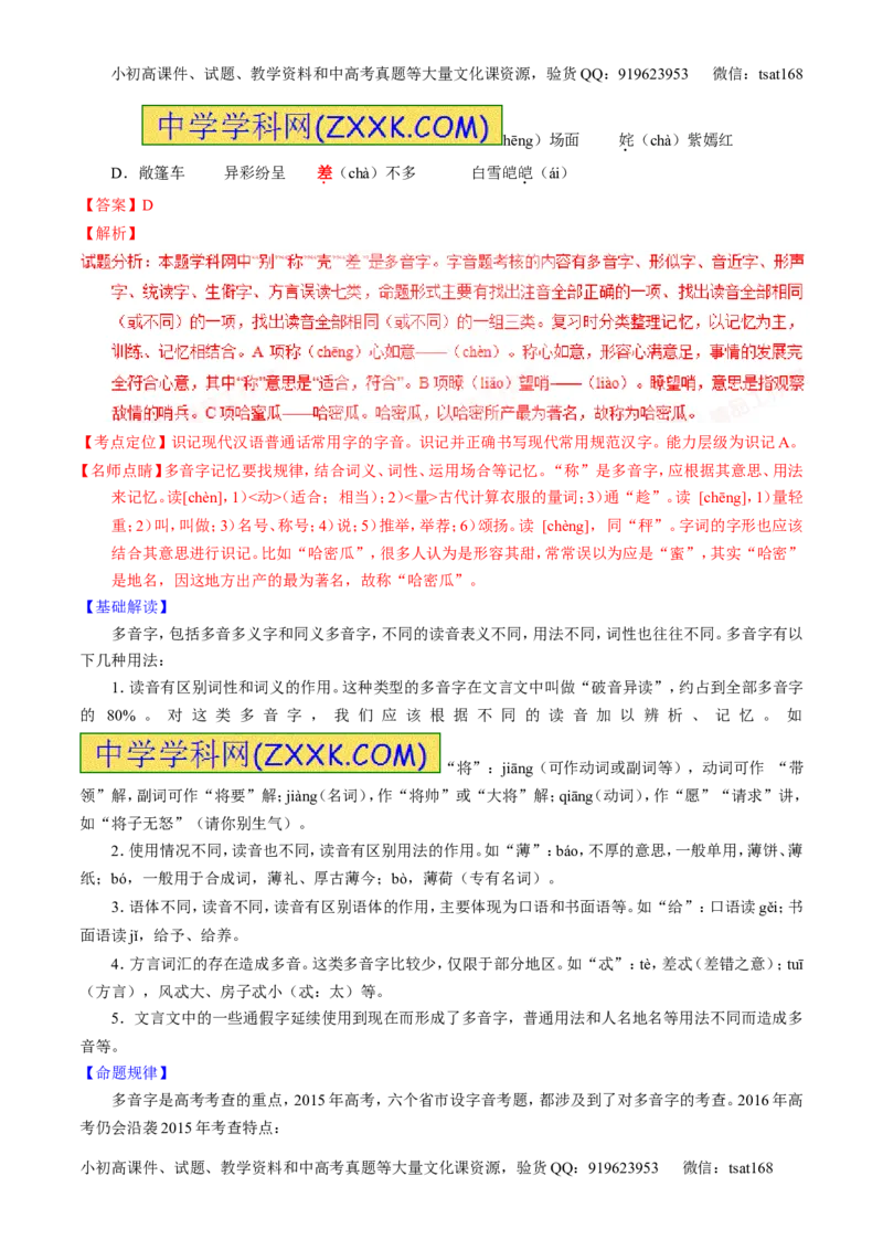 专题01识记现代汉语普通话常用字的字音（讲）-2016年高考语文一轮复习讲练测（解析版）_高语_1高中语文_2016年高考语文一轮复习讲练测（全套打包162份）