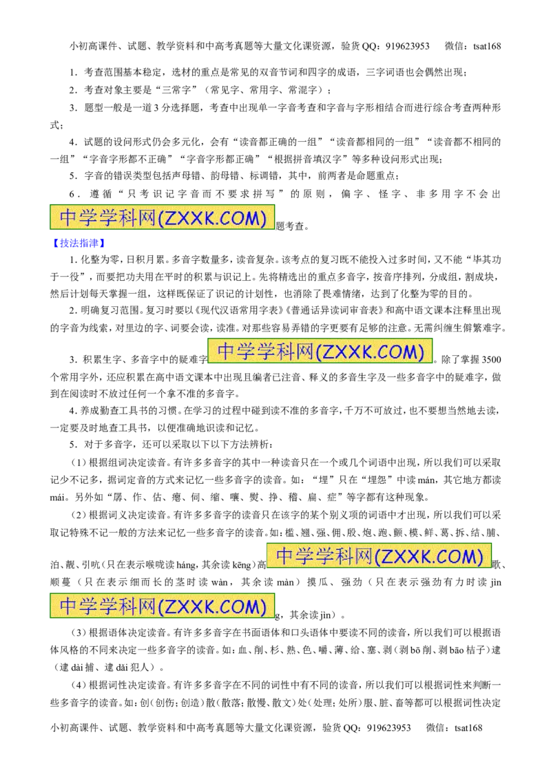 专题01识记现代汉语普通话常用字的字音（讲）-2016年高考语文一轮复习讲练测（解析版）_高语_1高中语文_2016年高考语文一轮复习讲练测（全套打包162份）
