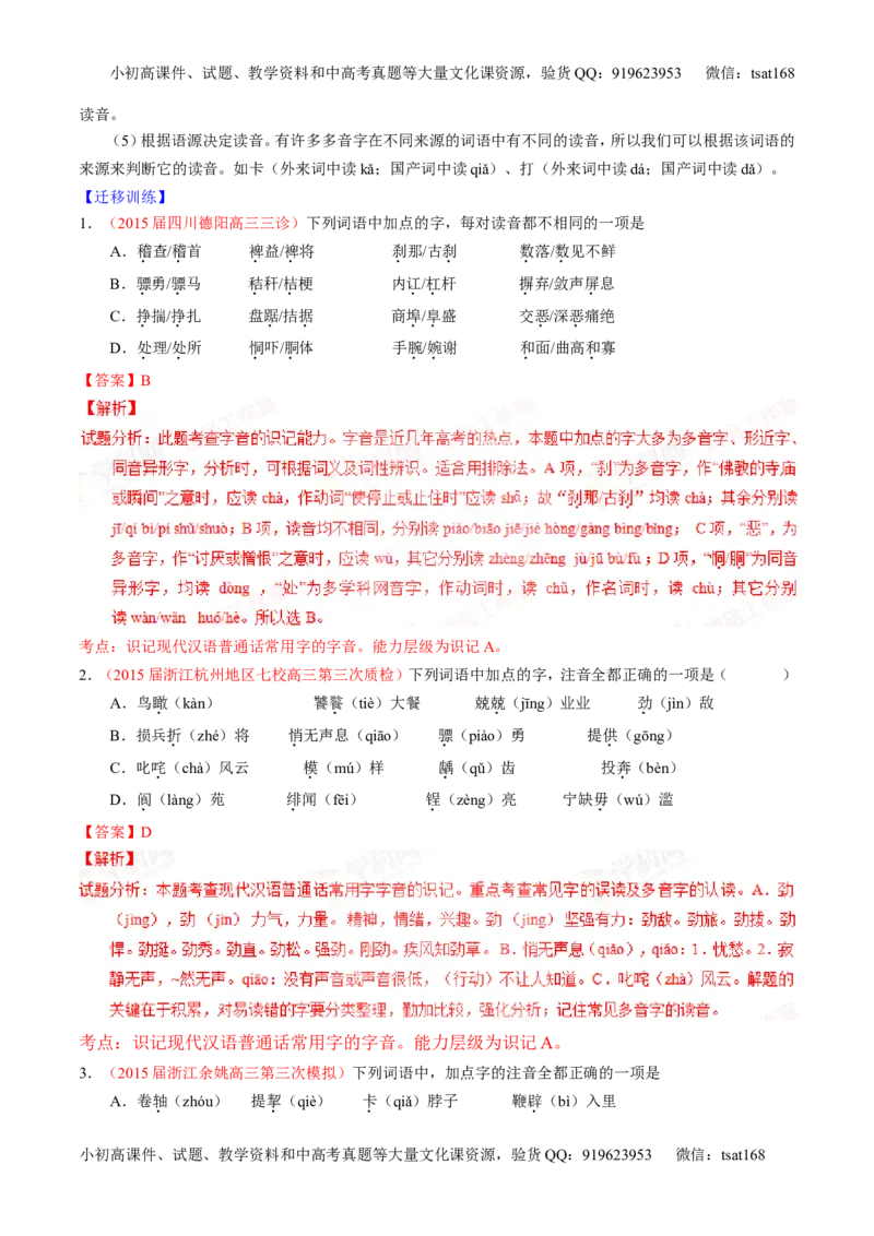专题01识记现代汉语普通话常用字的字音（讲）-2016年高考语文一轮复习讲练测（解析版）_高语_1高中语文_2016年高考语文一轮复习讲练测（全套打包162份）