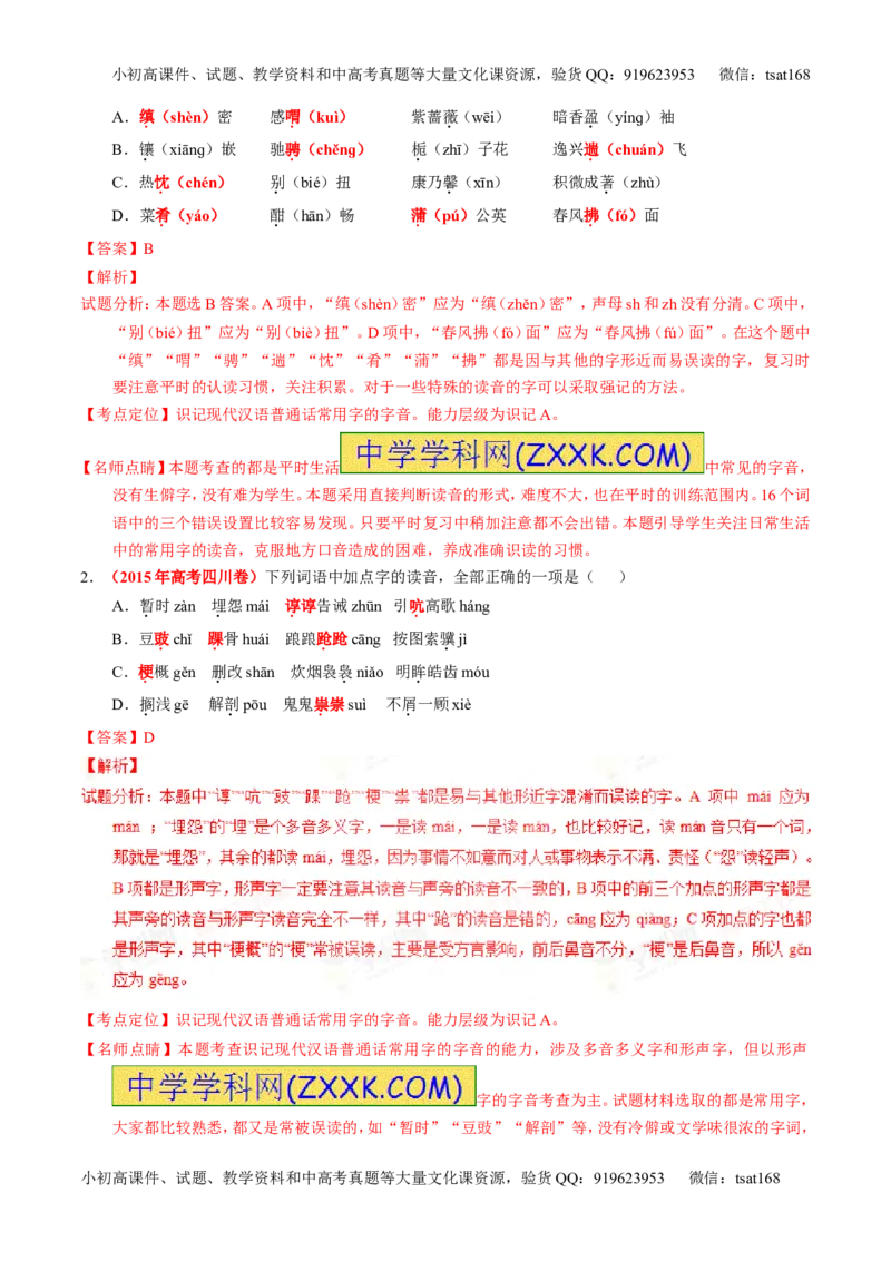 专题01识记现代汉语普通话常用字的字音（讲）-2016年高考语文一轮复习讲练测（解析版）_高语_1高中语文_2016年高考语文一轮复习讲练测（全套打包162份）