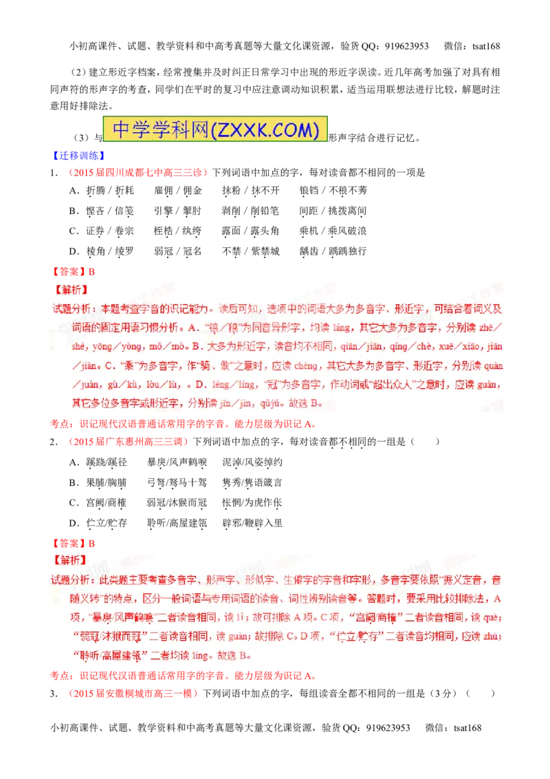 专题01识记现代汉语普通话常用字的字音（讲）-2016年高考语文一轮复习讲练测（解析版）_高语_1高中语文_2016年高考语文一轮复习讲练测（全套打包162份）