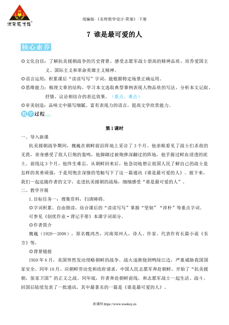 7谁是最可爱的人（名师教学设计&middot;简案）_新人教版七下语文学习资料包_3.教学教案_01-新版七年级语文下状元大课堂教案_2.7语下《名师教学设计》简案_2.第二单元