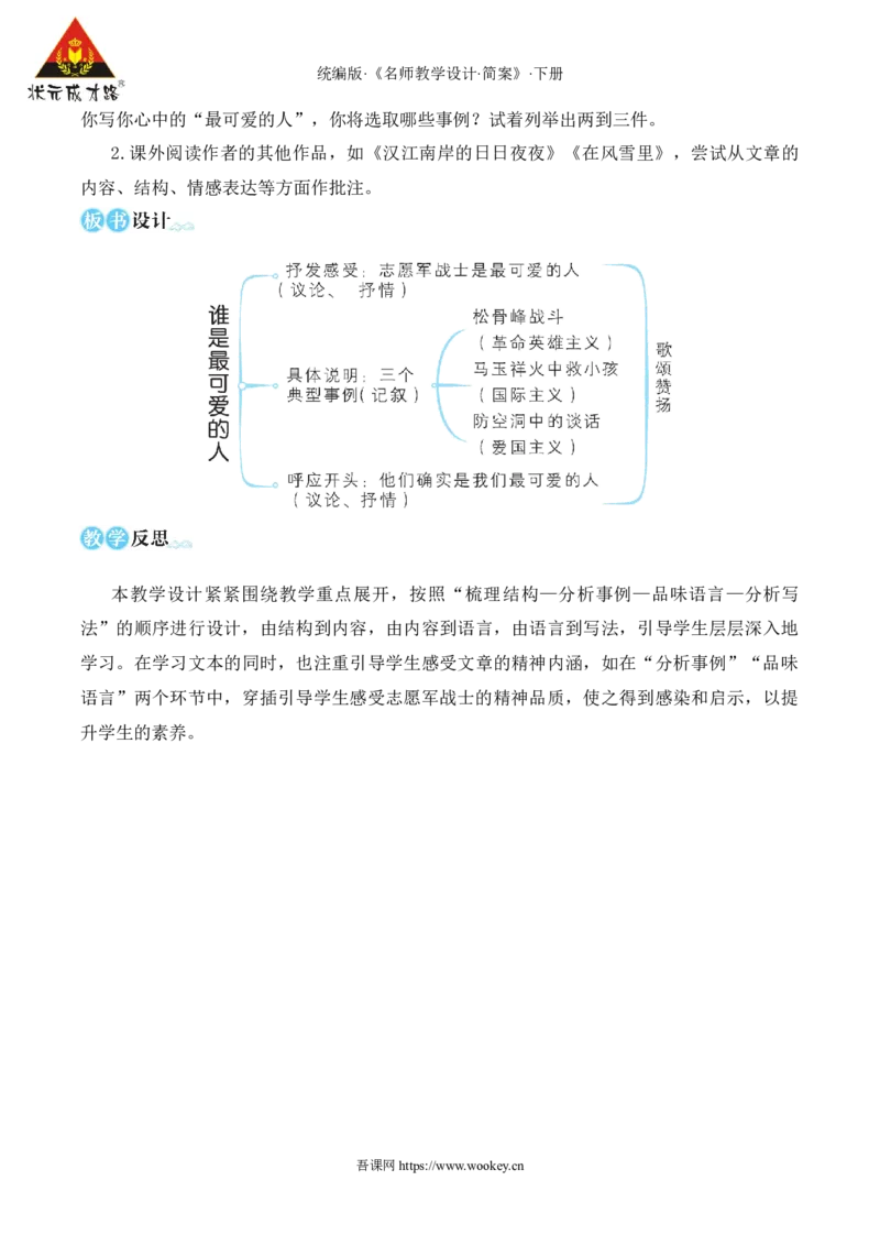 7谁是最可爱的人（名师教学设计&middot;简案）_新人教版七下语文学习资料包_3.教学教案_01-新版七年级语文下状元大课堂教案_2.7语下《名师教学设计》简案_2.第二单元