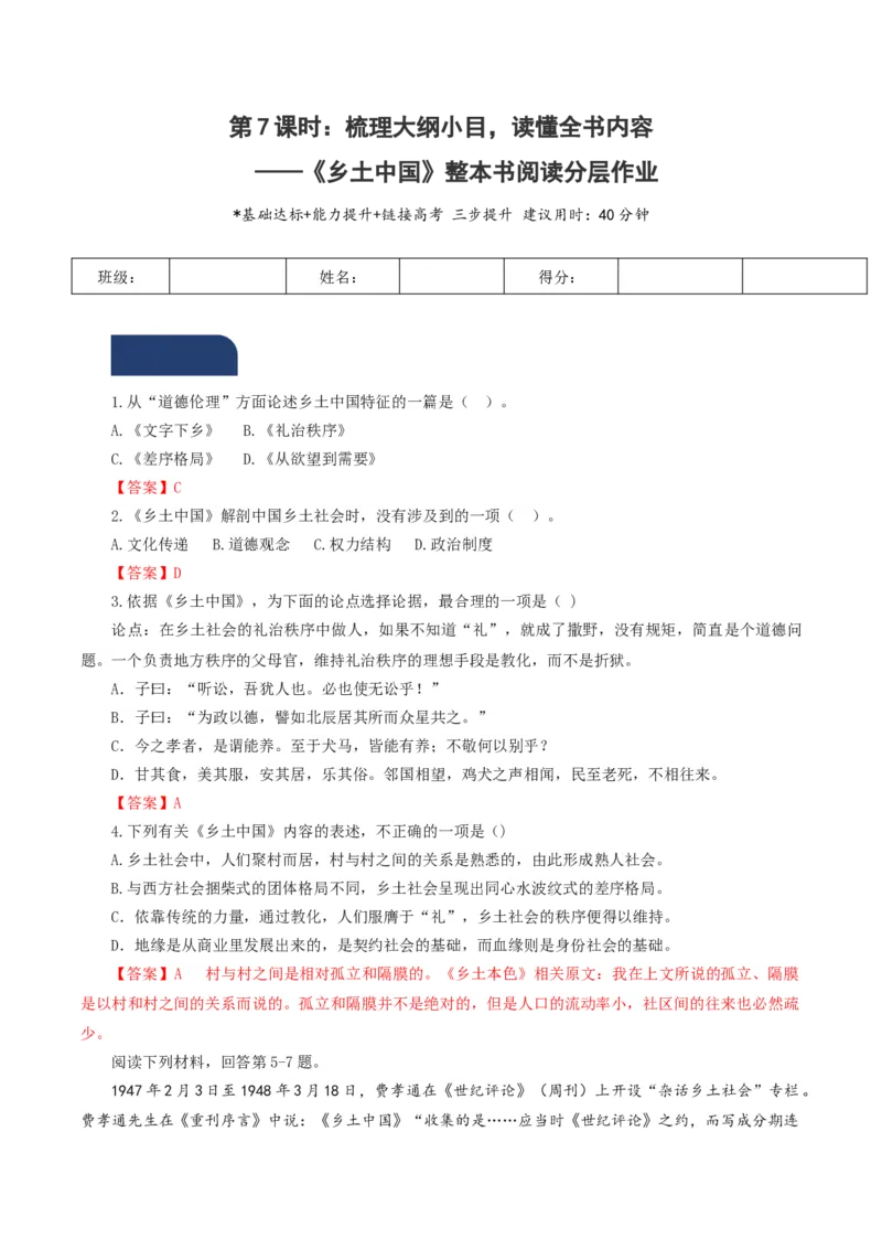 《乡土中国》第7课时：梳理大纲小目，读懂全书内容（分层作业）（解析版）_高语_高中语文_必修上册_分层作业