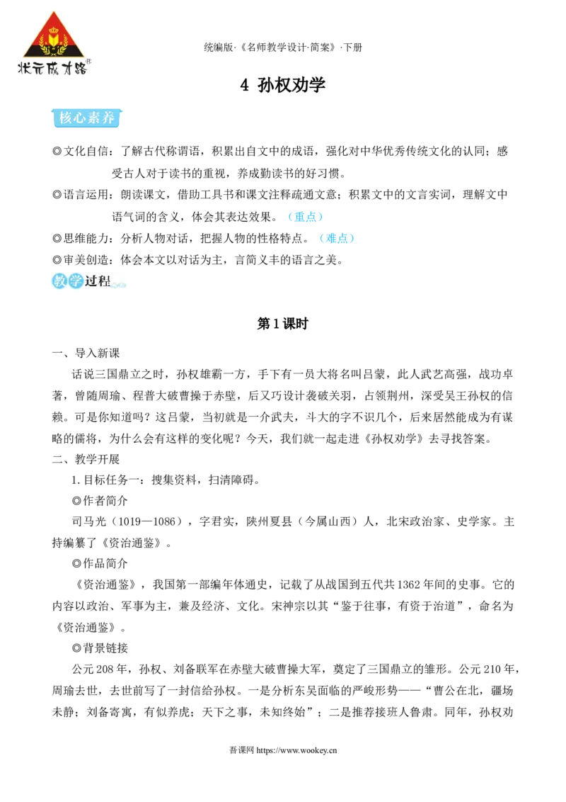 4孙权劝学（名师教学设计&middot;简案）_新人教版七下语文学习资料包_3.教学教案_01-新版七年级语文下状元大课堂教案_2.7语下《名师教学设计》简案_1.第一单元
