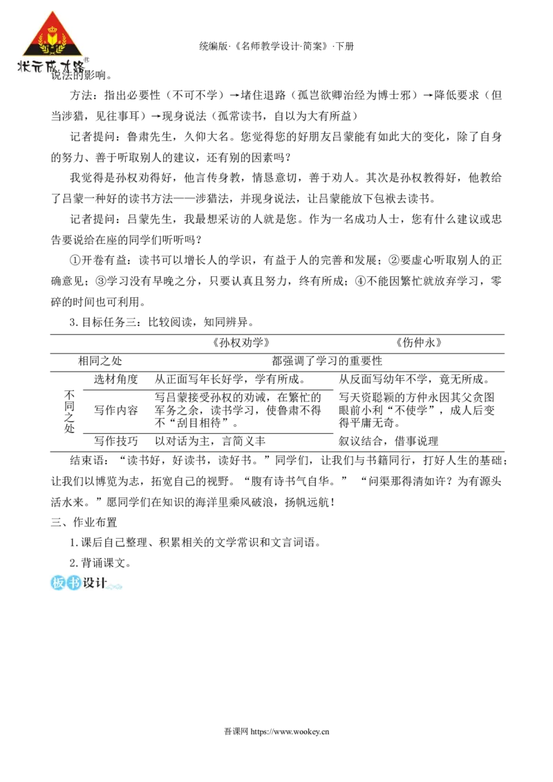 4孙权劝学（名师教学设计&middot;简案）_新人教版七下语文学习资料包_3.教学教案_01-新版七年级语文下状元大课堂教案_2.7语下《名师教学设计》简案_1.第一单元