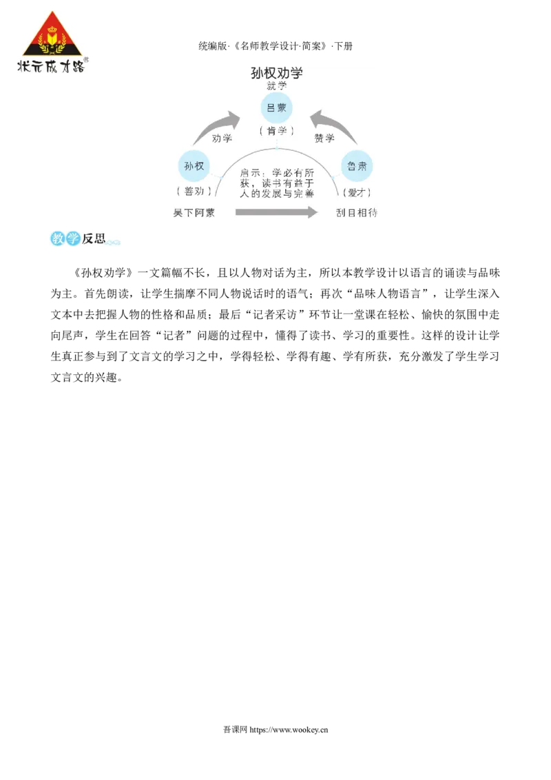4孙权劝学（名师教学设计&middot;简案）_新人教版七下语文学习资料包_3.教学教案_01-新版七年级语文下状元大课堂教案_2.7语下《名师教学设计》简案_1.第一单元