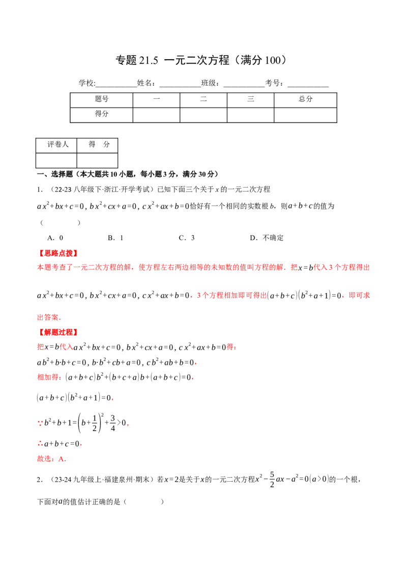专题21.5一元二次方程（压轴题综合测试卷）（人教版）（教师版）_初中数学_九年级数学上册（人教版）_压轴题专项-V5_2025版
