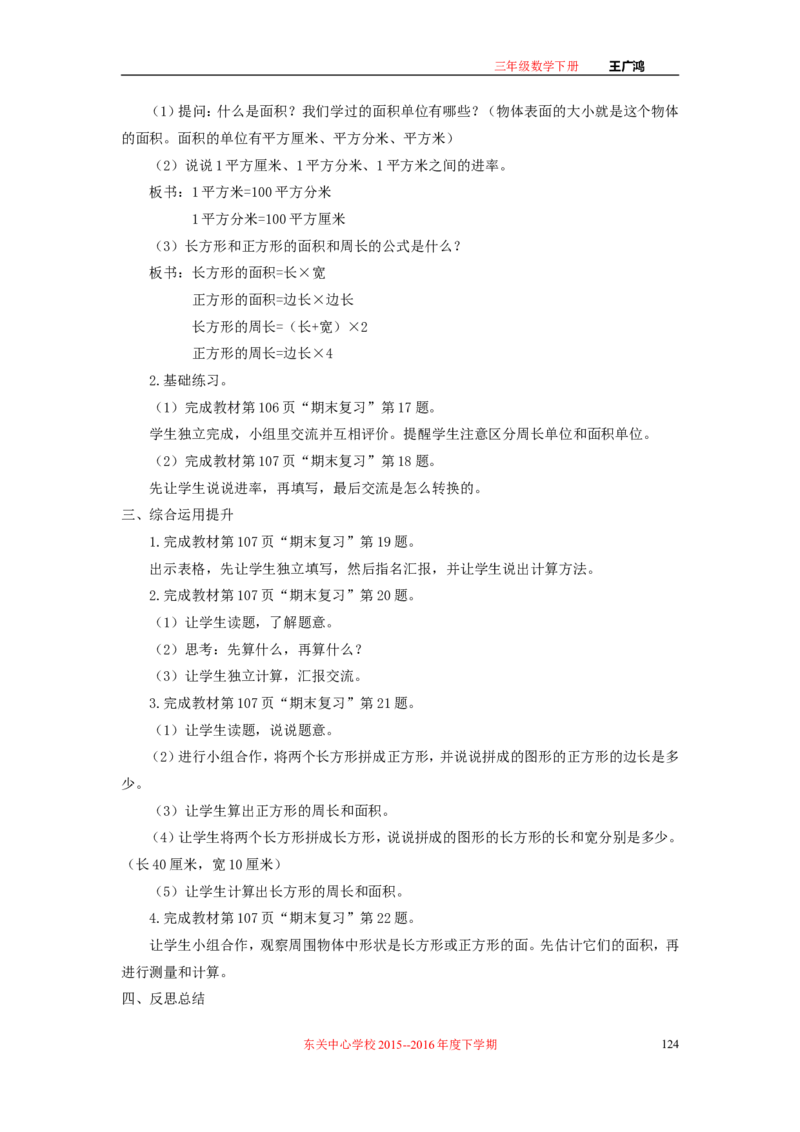 作业长方形和正方形面积的计算_三年级数学下册（苏教版）_苏教版数学3下优质公开课_十期末复习_4.长方形和正方形的面积复习