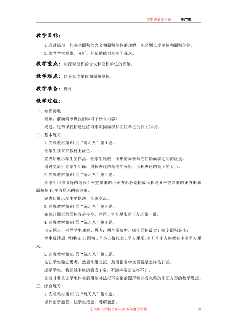 作业长方形和正方形面积的计算_三年级数学下册（苏教版）_苏教版数学3下优质公开课_十期末复习_4.长方形和正方形的面积复习