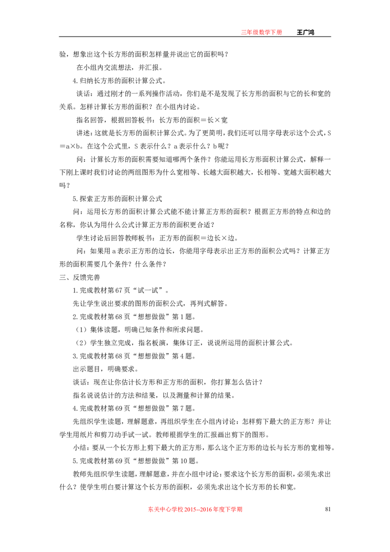 作业长方形和正方形面积的计算_三年级数学下册（苏教版）_苏教版数学3下优质公开课_十期末复习_4.长方形和正方形的面积复习