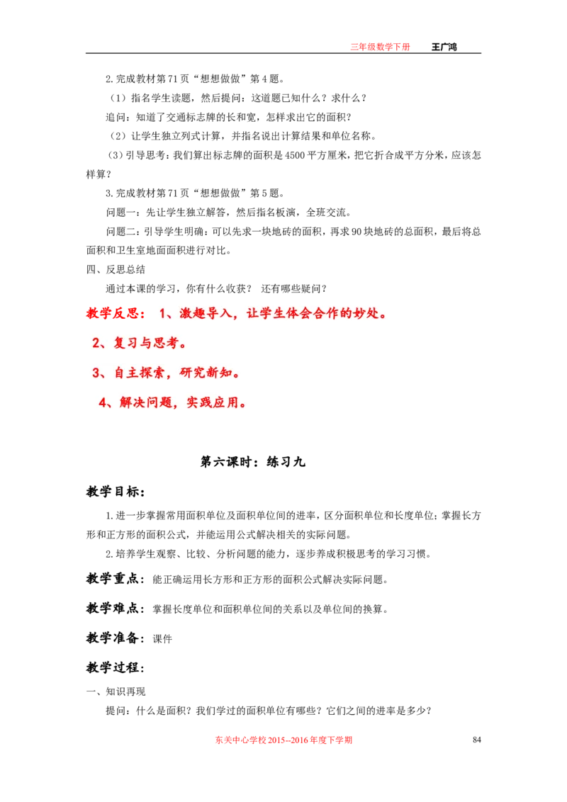 作业长方形和正方形面积的计算_三年级数学下册（苏教版）_苏教版数学3下优质公开课_十期末复习_4.长方形和正方形的面积复习
