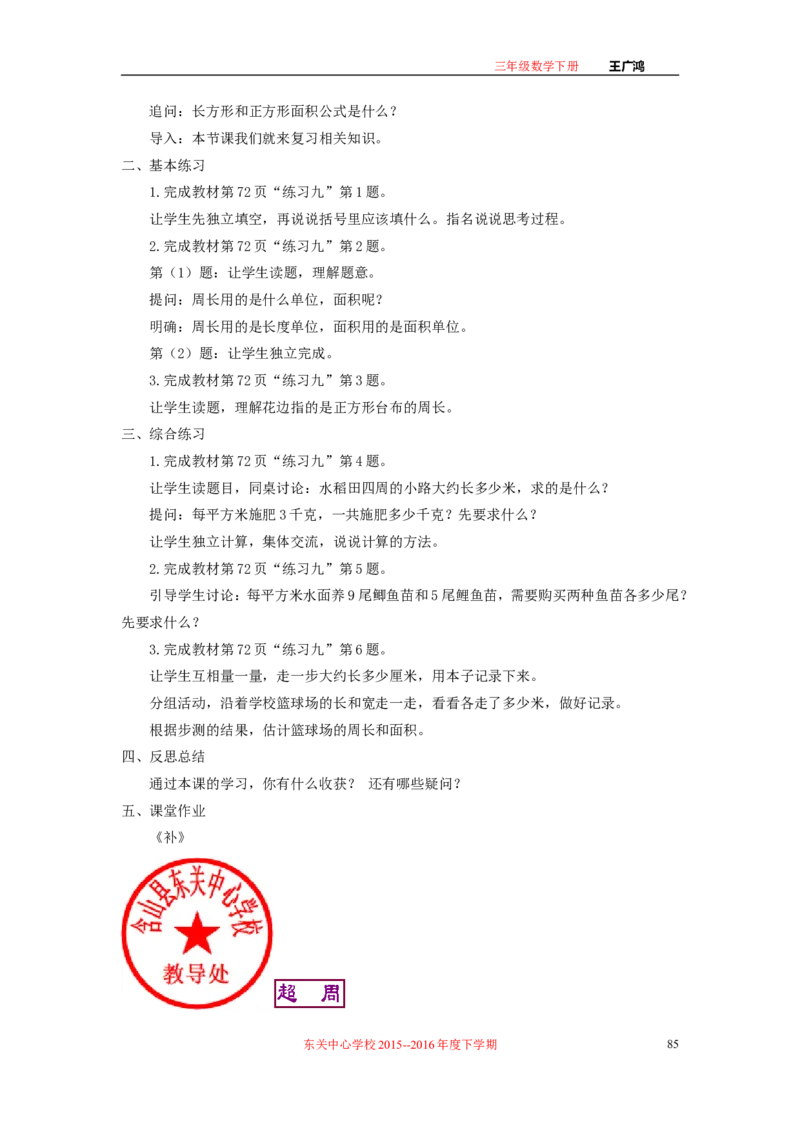 作业长方形和正方形面积的计算_三年级数学下册（苏教版）_苏教版数学3下优质公开课_十期末复习_4.长方形和正方形的面积复习