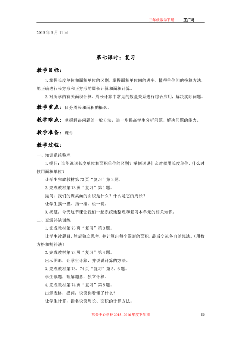 作业长方形和正方形面积的计算_三年级数学下册（苏教版）_苏教版数学3下优质公开课_十期末复习_4.长方形和正方形的面积复习