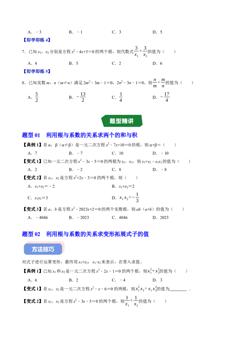 专题21.5一元二次方程根与系数的关系（高效培优讲义）（学生版）(1)_初中数学_九年级数学上册（人教版）_同步讲义-U18_2026版