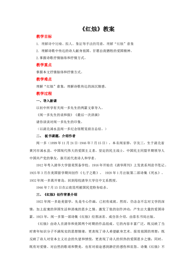 《2.2红烛》名师精品教案教学设计_高语_人教版高中语文_01部编高中语文必修上册_01第一套课件+教案_第一单元_2.2红烛