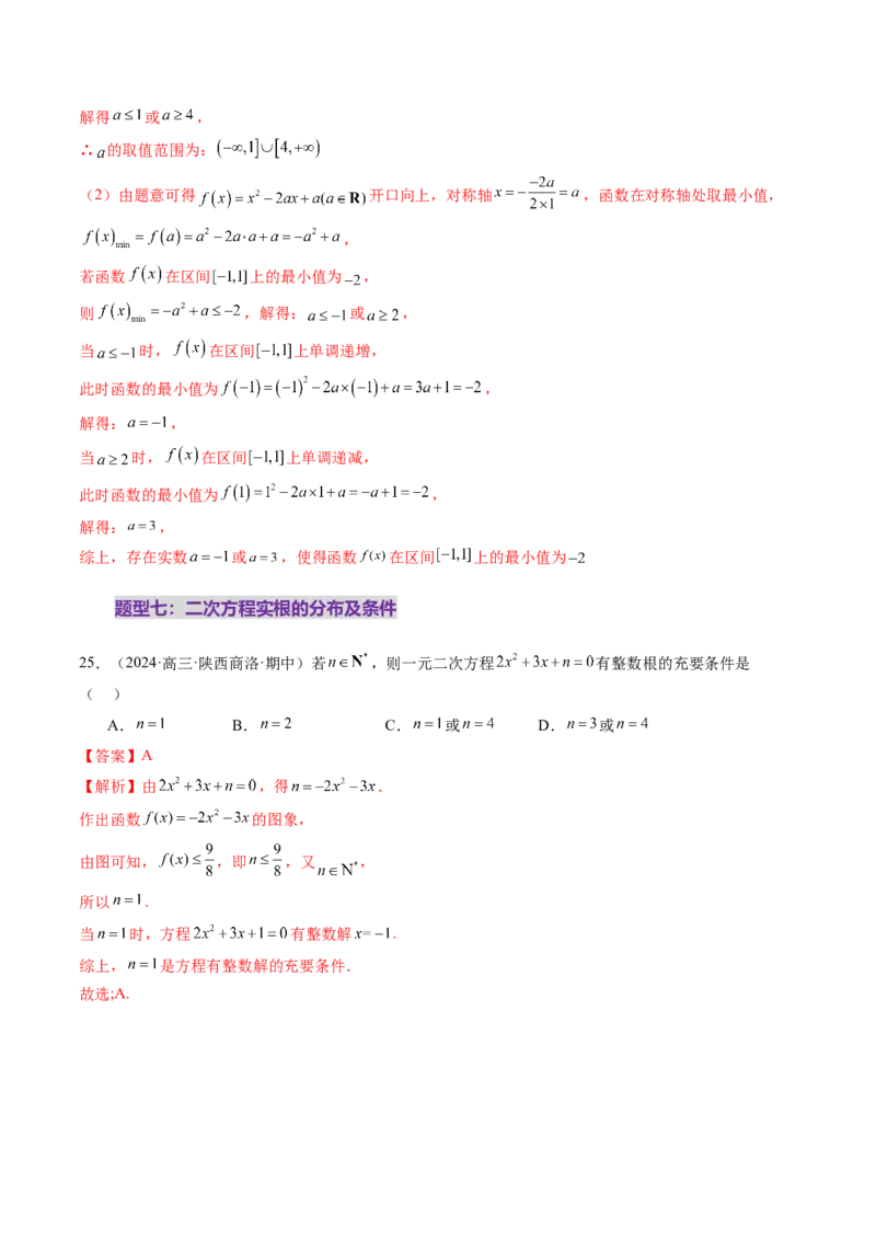 第03讲幂函数与二次函数（八大题型）（练习）（解析版）_2.2025数学总复习_2025年新高考资料_一轮复习_2025年高考数学一轮复习讲练测（新教材新高考，含2024高考真题）