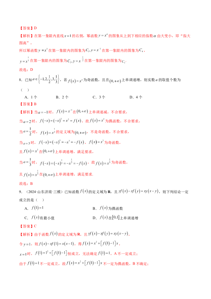 第03讲幂函数与二次函数（八大题型）（练习）（解析版）_2.2025数学总复习_2025年新高考资料_一轮复习_2025年高考数学一轮复习讲练测（新教材新高考，含2024高考真题）