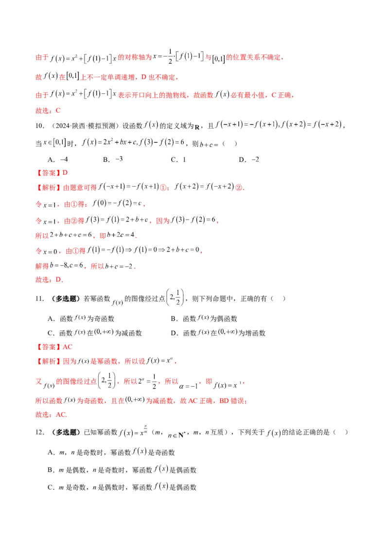 第03讲幂函数与二次函数（八大题型）（练习）（解析版）_2.2025数学总复习_2025年新高考资料_一轮复习_2025年高考数学一轮复习讲练测（新教材新高考，含2024高考真题）