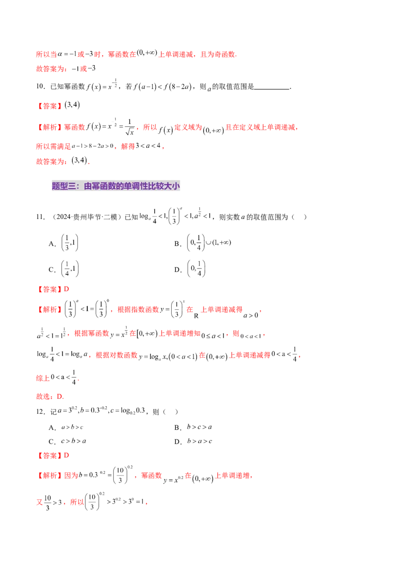 第03讲幂函数与二次函数（八大题型）（练习）（解析版）_2.2025数学总复习_2025年新高考资料_一轮复习_2025年高考数学一轮复习讲练测（新教材新高考，含2024高考真题）