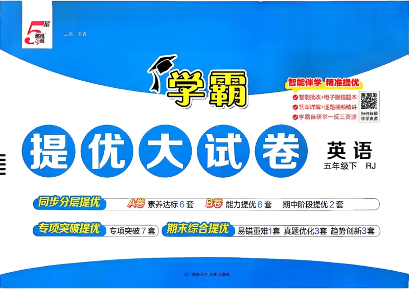 5下英语学霸提优大试卷人教_21练习题+试卷合集多套完整版_-26春《学霸提优大试卷》_5年级下册