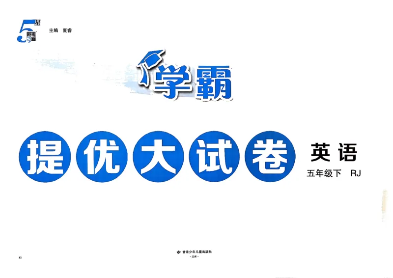 5下英语学霸提优大试卷人教_21练习题+试卷合集多套完整版_-26春《学霸提优大试卷》_5年级下册
