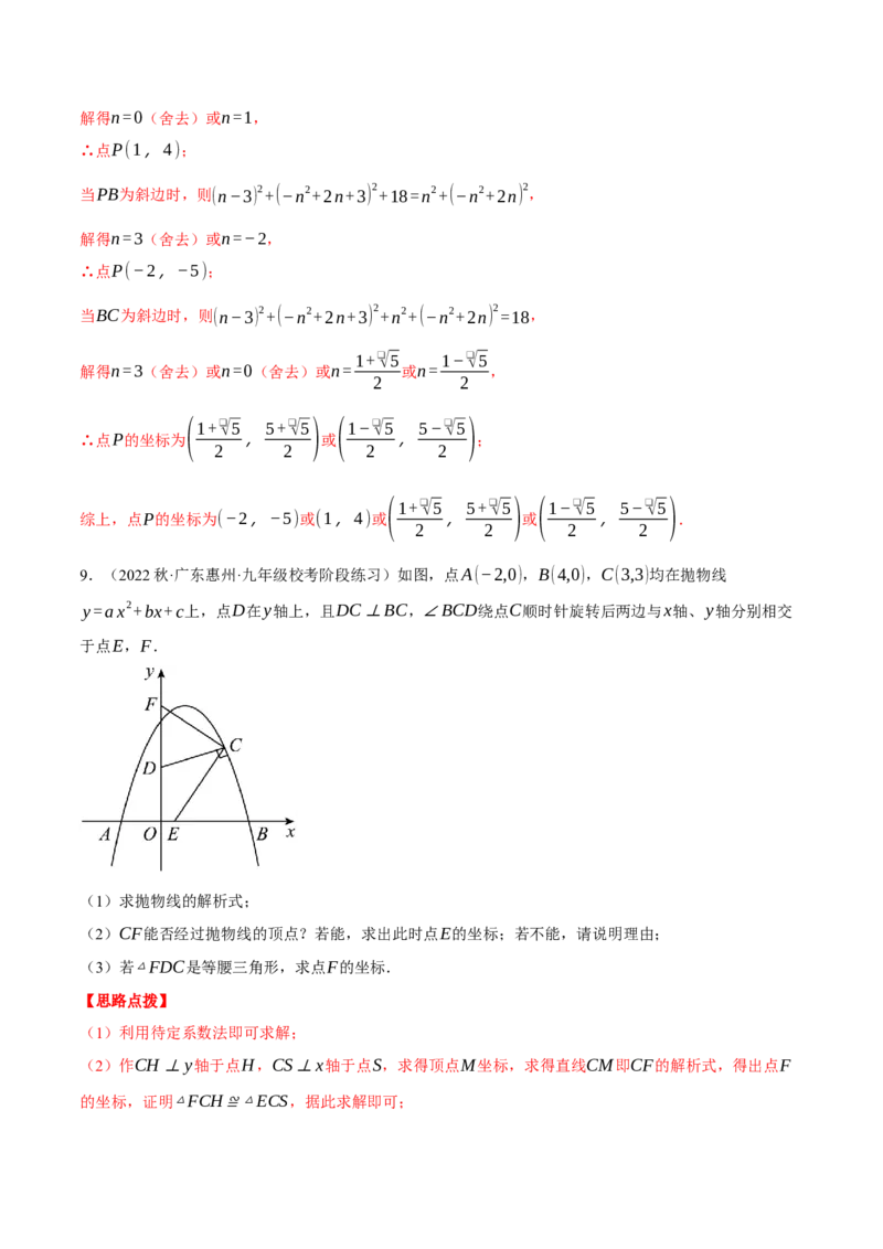 专题22.4二次函数综合&mdash;&mdash;特殊三角形问题（压轴题专项讲练）（人教版）（教师版）_初中数学_九年级数学上册（人教版）_压轴题专项-V5_2024版