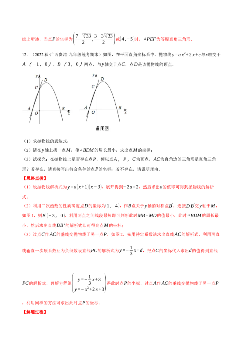 专题22.4二次函数综合&mdash;&mdash;特殊三角形问题（压轴题专项讲练）（人教版）（教师版）_初中数学_九年级数学上册（人教版）_压轴题专项-V5_2024版