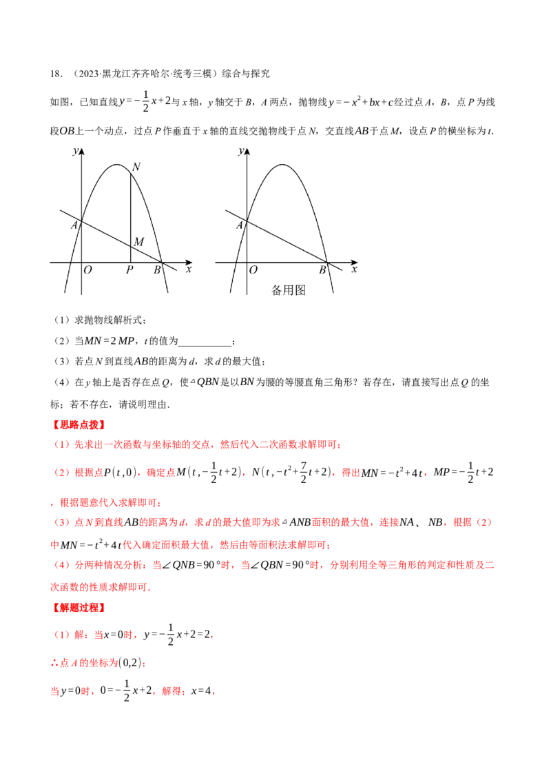 专题22.4二次函数综合&mdash;&mdash;特殊三角形问题（压轴题专项讲练）（人教版）（教师版）_初中数学_九年级数学上册（人教版）_压轴题专项-V5_2024版