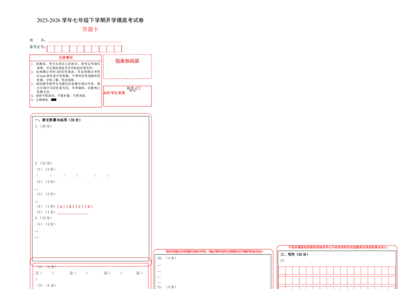 七年级语文开学摸底考（答题卡）_新人教版七下语文学习资料包_10.七年级下学期开学摸底考试卷
