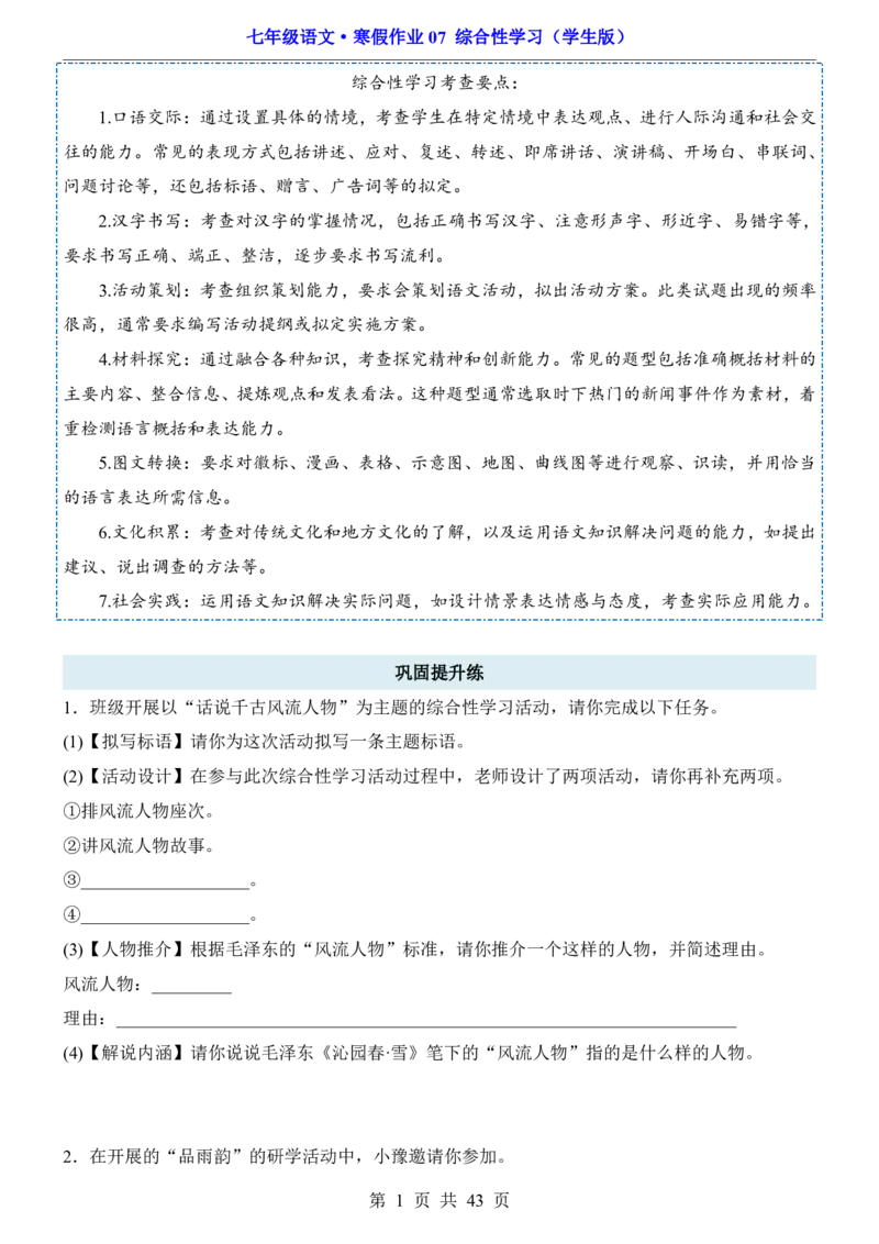 寒假作业07综合性学习_新人教版七下语文学习资料包_9.寒假预习课讲义+作业练习_七下语文寒假作业