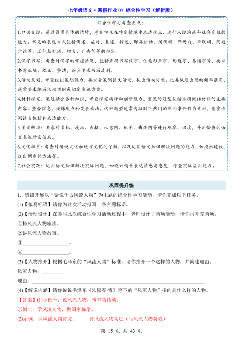寒假作业07综合性学习_新人教版七下语文学习资料包_9.寒假预习课讲义+作业练习_七下语文寒假作业