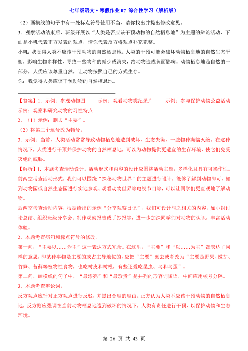 寒假作业07综合性学习_新人教版七下语文学习资料包_9.寒假预习课讲义+作业练习_七下语文寒假作业