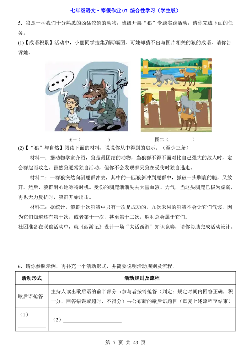 寒假作业07综合性学习_新人教版七下语文学习资料包_9.寒假预习课讲义+作业练习_七下语文寒假作业