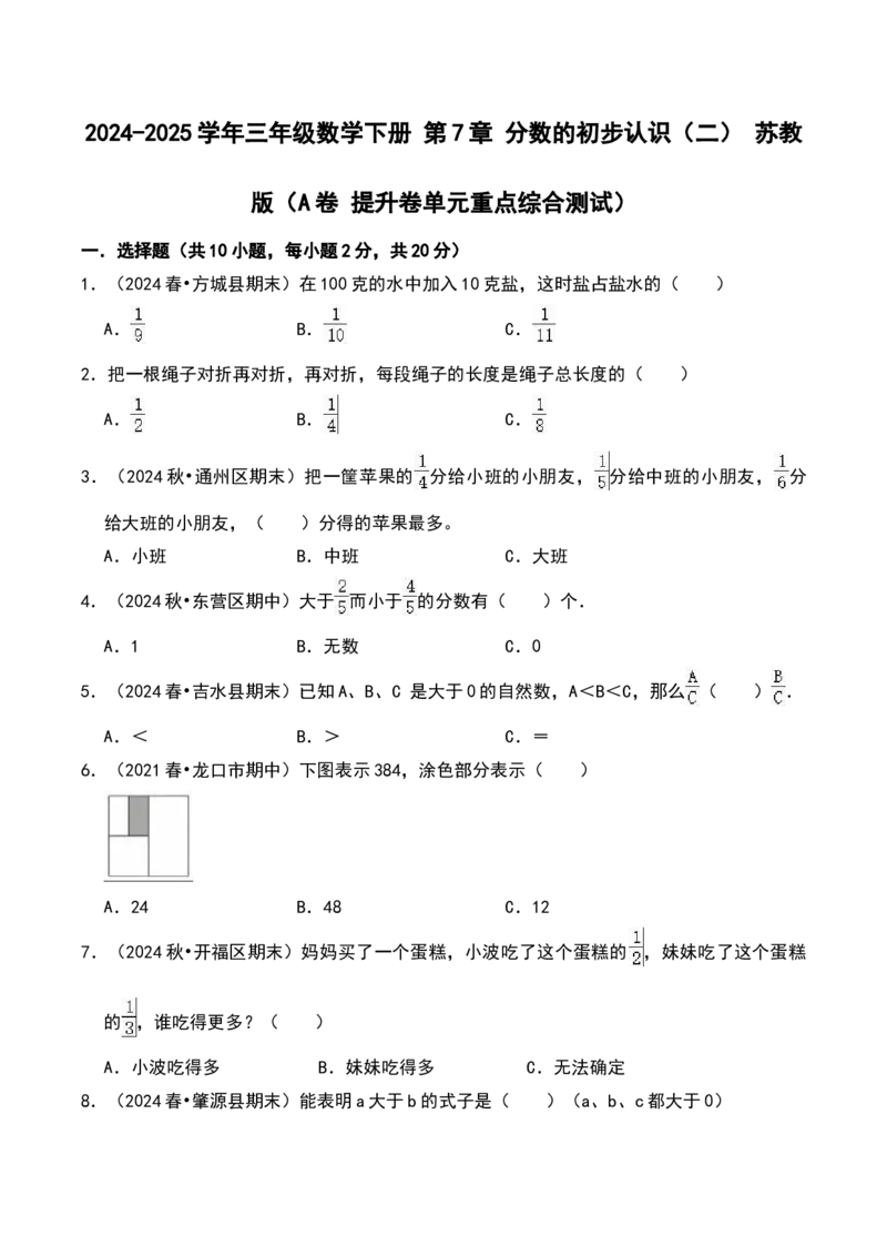 第七单元分数的初步认识（二）（A卷提升卷单元重点综合测试）-（苏教版）(1)_三年级数学下册（苏教版）_单元知识复习专项-K49_2025版