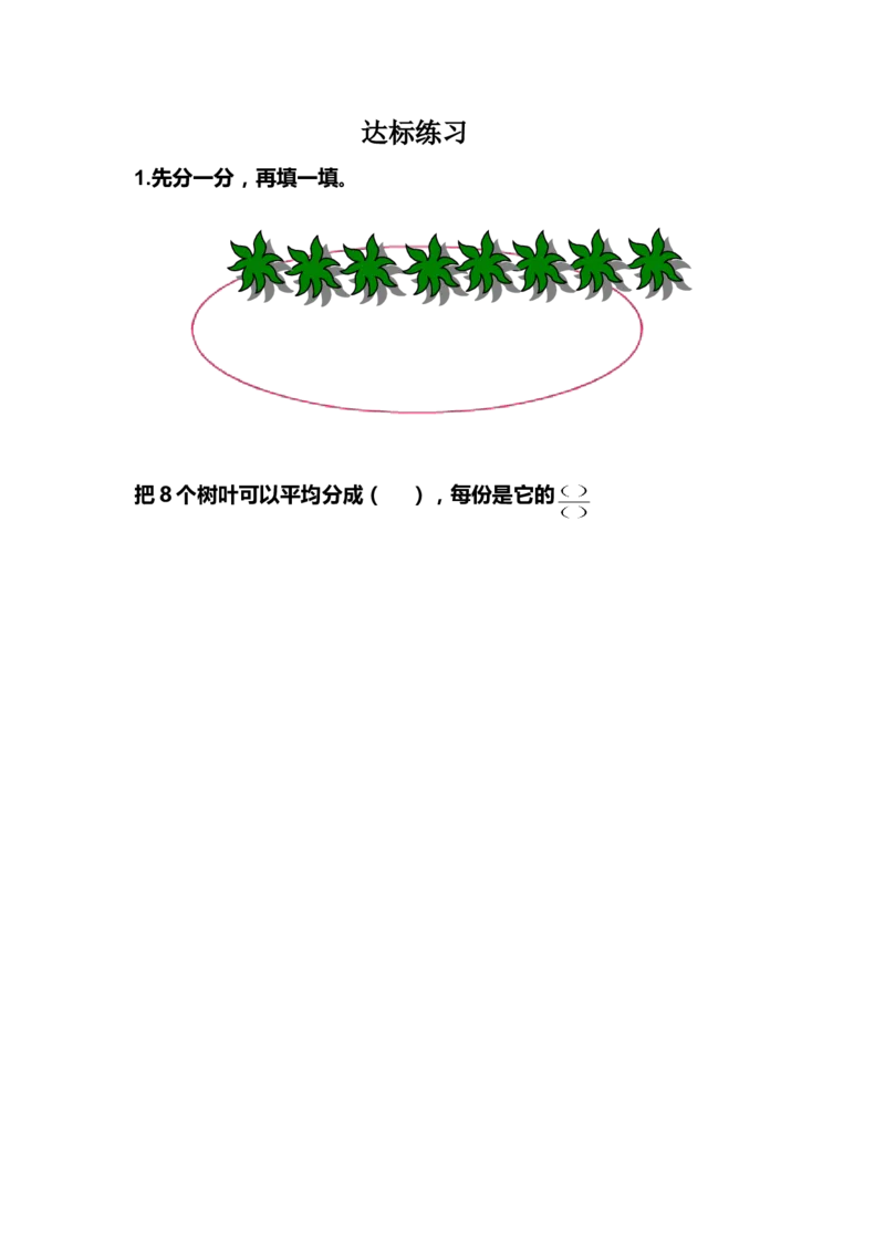 作业《认识一个整体的几分之一》达标练习_三年级数学下册（苏教版）_苏教版数学3下优质公开课_七分数的初步认识（二）_1.认识一个整体的几分之一