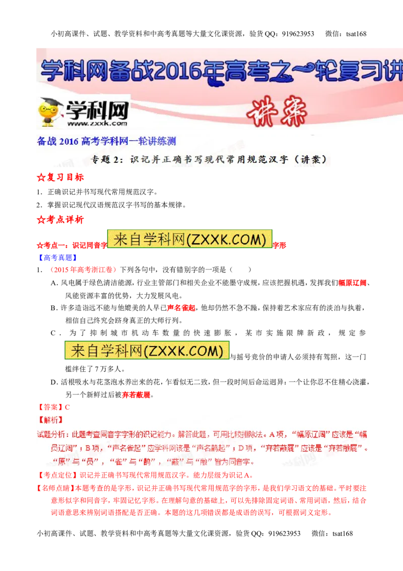 专题02识记并正确书写现代常用规范汉字（讲）-2016年高考语文一轮复习讲练测（解析版）_高语_1高中语文_2016年高考语文一轮复习讲练测（全套打包162份）