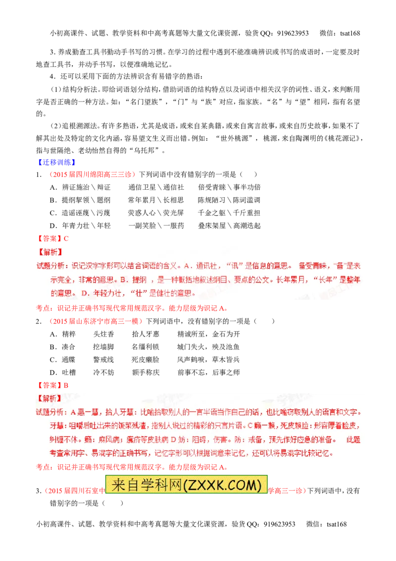 专题02识记并正确书写现代常用规范汉字（讲）-2016年高考语文一轮复习讲练测（解析版）_高语_1高中语文_2016年高考语文一轮复习讲练测（全套打包162份）